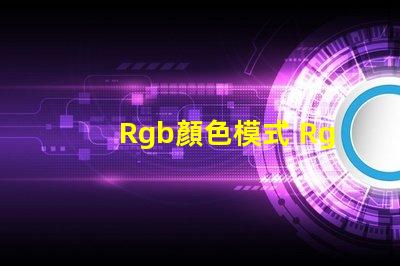 Rgb顏色模式 Rgb顏色模式在哪里